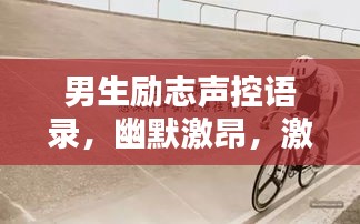 男生励志声控语录，幽默激昂，激发无限能量！
