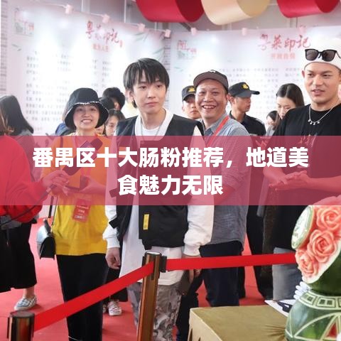 番禺区十大肠粉推荐，地道美食魅力无限