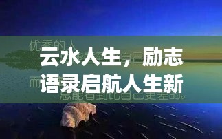 云水人生，励志语录启航人生新篇章