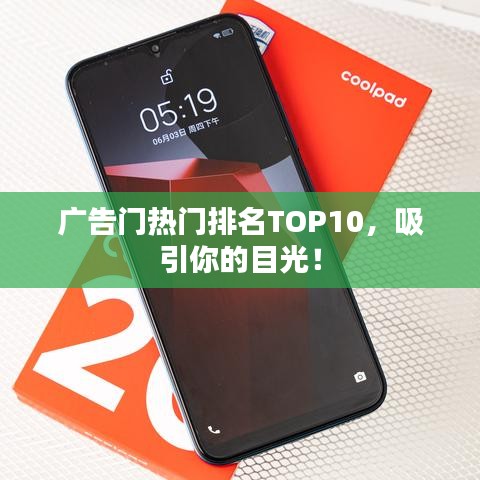 广告门热门排名TOP10，吸引你的目光！