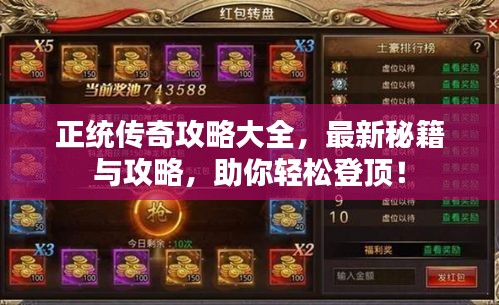 正统传奇攻略大全，最新秘籍与攻略，助你轻松登顶！