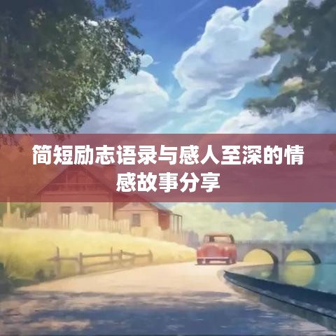 简短励志语录与感人至深的情感故事分享
