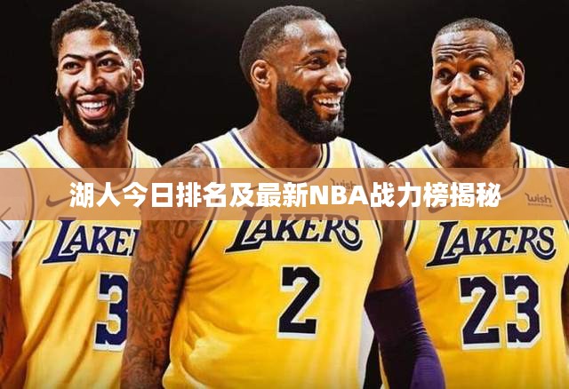 湖人今日排名及最新NBA战力榜揭秘