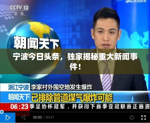 宁波今日头条，独家揭秘重大新闻事件！