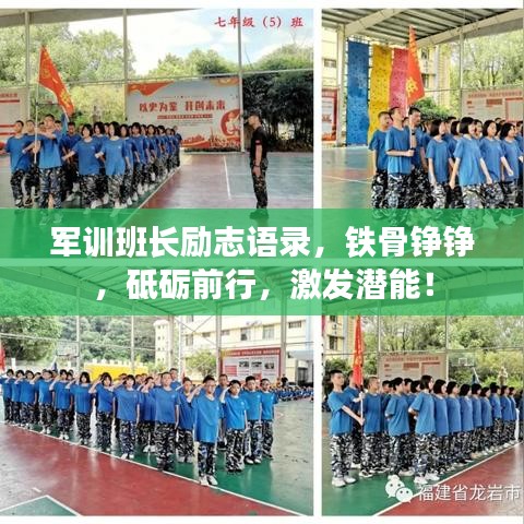 军训班长励志语录，铁骨铮铮，砥砺前行，激发潜能！