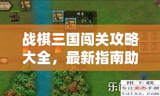 战棋三国闯关攻略大全，最新指南助你轻松通关！