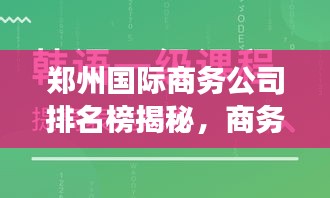 郑州国际商务公司排名榜揭秘，商务发展力量的洞察