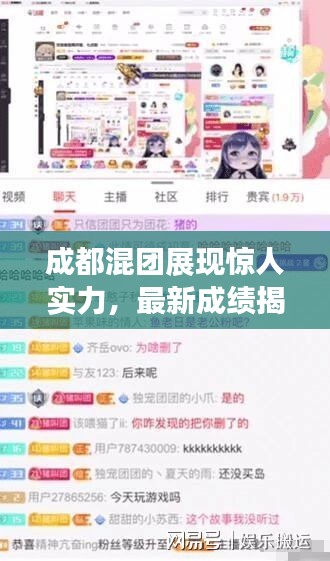 成都混团展现惊人实力，最新成绩揭晓！