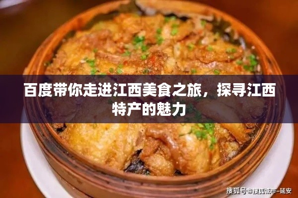 百度带你走进江西美食之旅，探寻江西特产的魅力