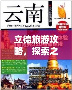立德旅游攻略，探索之旅的终极指南