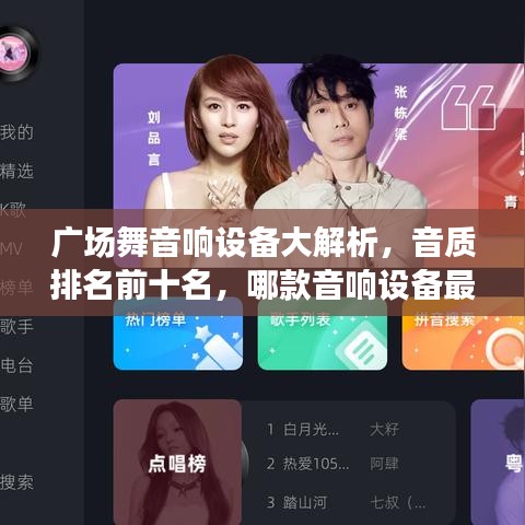 广场舞音响设备大解析，音质排名前十名，哪款音响设备最适合你？