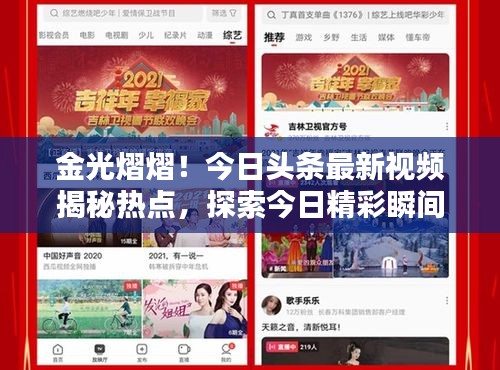 金光熠熠！今日头条最新视频揭秘热点，探索今日精彩瞬间