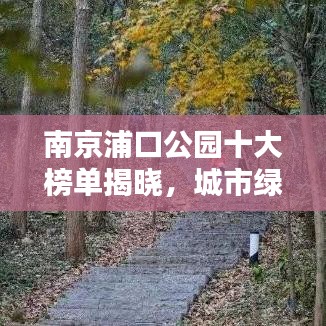 南京浦口公园十大榜单揭晓，城市绿肺之美惊艳呈现！