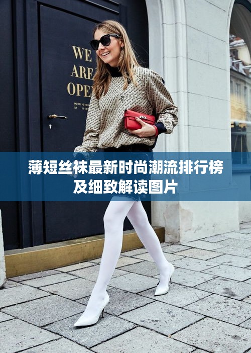 薄短丝袜最新时尚潮流排行榜及细致解读图片