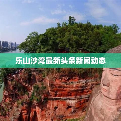 乐山沙湾最新头条新闻动态
