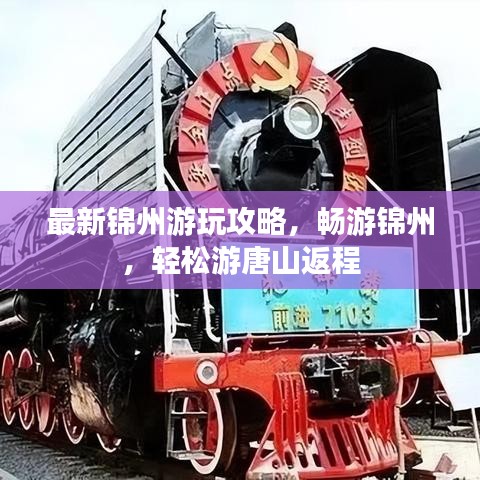 最新锦州游玩攻略，畅游锦州，轻松游唐山返程