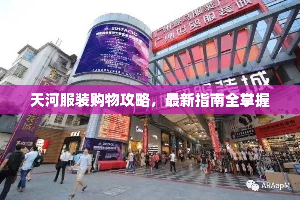 天河服装购物攻略，最新指南全掌握