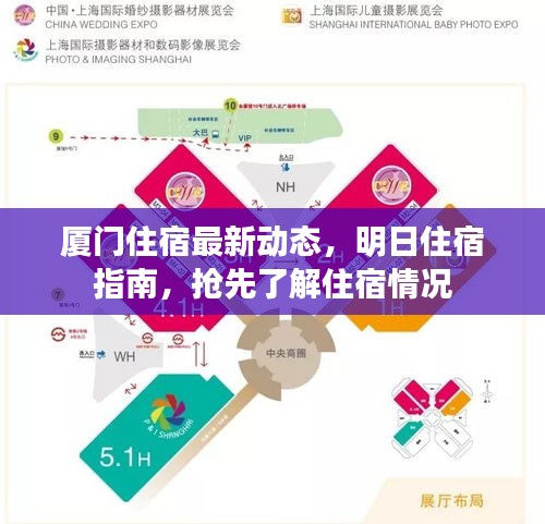 厦门住宿最新动态，明日住宿指南，抢先了解住宿情况
