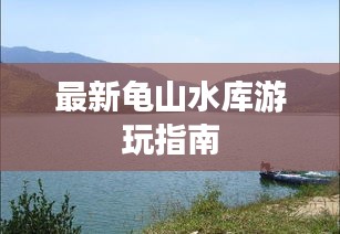 最新龟山水库游玩指南