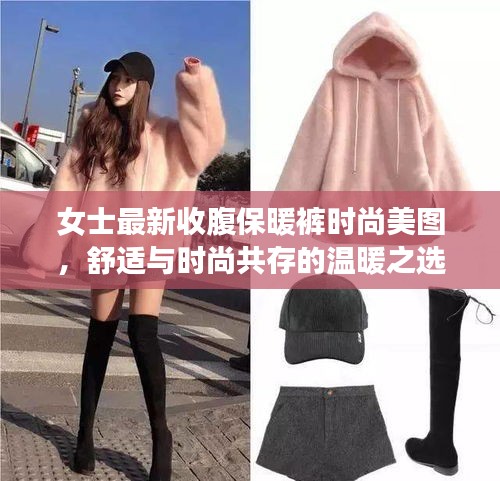 女士最新收腹保暖裤时尚美图，舒适与时尚共存的温暖之选