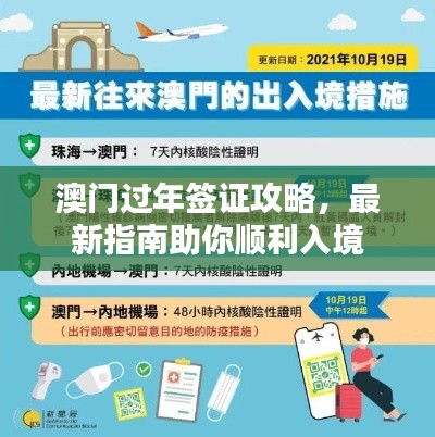澳门过年签证攻略，最新指南助你顺利入境