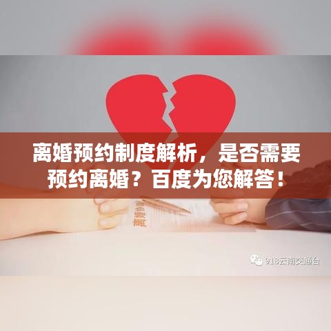 离婚预约制度解析，是否需要预约离婚？百度为您解答！