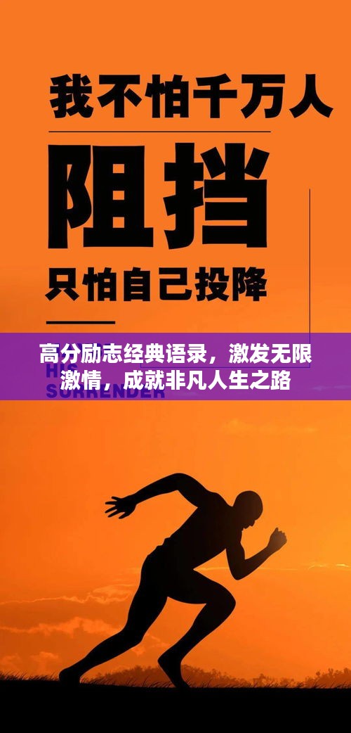 高分励志经典语录，激发无限激情，成就非凡人生之路