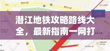 潜江地铁攻略路线大全，最新指南一网打尽！