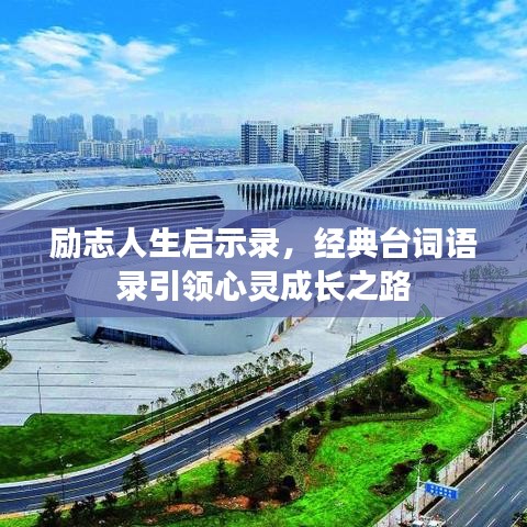 励志人生启示录，经典台词语录引领心灵成长之路