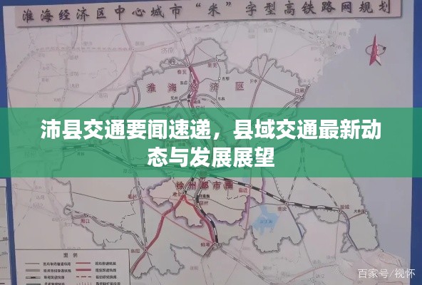 沛县交通要闻速递，县域交通最新动态与发展展望