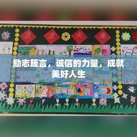 励志箴言，诚信的力量，成就美好人生