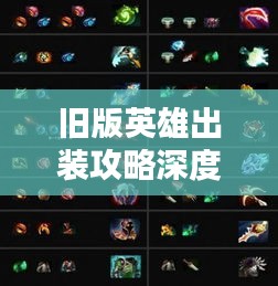 旧版英雄出装攻略深度解析，最新策略一网打尽
