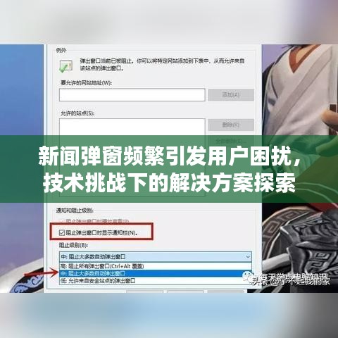新闻弹窗频繁引发用户困扰，技术挑战下的解决方案探索