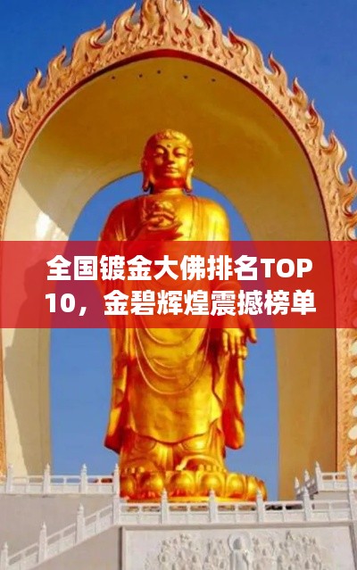 全国镀金大佛排名TOP10，金碧辉煌震撼榜单！