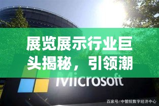 展览展示行业巨头揭秘，引领潮流的前十强公司排名！