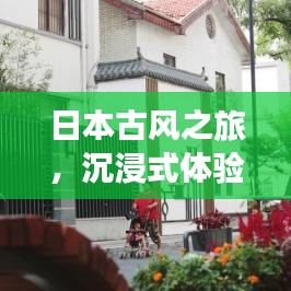 日本古风之旅，沉浸式体验古都风情攻略
