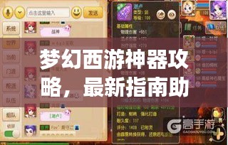 梦幻西游神器攻略，最新指南助你轻松玩转游戏！