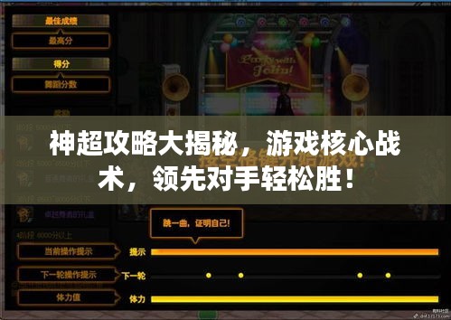 神超攻略大揭秘，游戏核心战术，领先对手轻松胜！