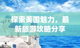 探索美国魅力，最新旅游攻略分享