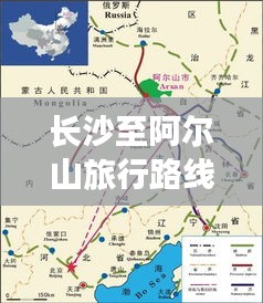 长沙至阿尔山旅行路线全攻略，轻松掌握交通秘籍！