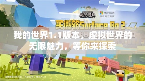 我的世界1.1版本，虚拟世界的无限魅力，等你来探索