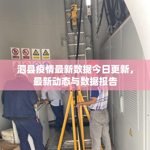 泗县疫情最新数据今日更新，最新动态与数据报告