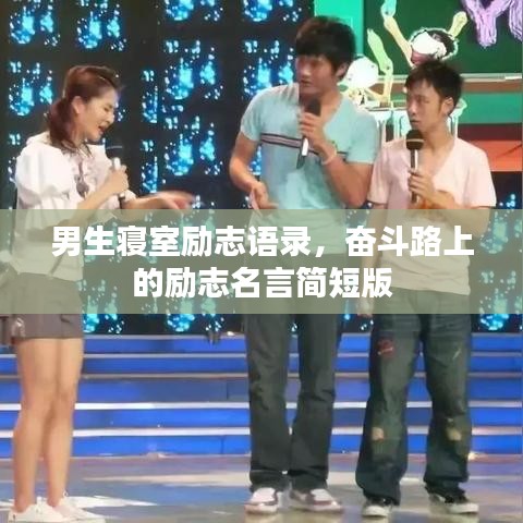 男生寝室励志语录，奋斗路上的励志名言简短版