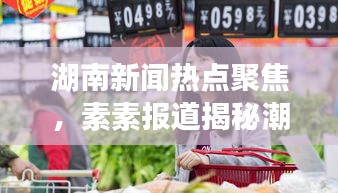 湖南新闻热点聚焦，素素报道揭秘潮流风向标