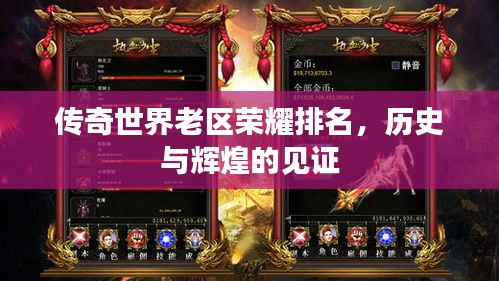 传奇世界老区荣耀排名，历史与辉煌的见证