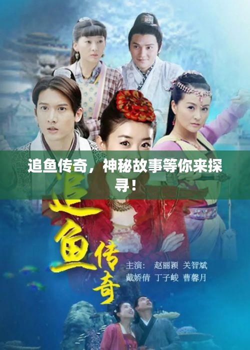 追鱼传奇，神秘故事等你来探寻！