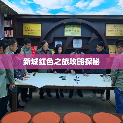 新城红色之旅攻略探秘