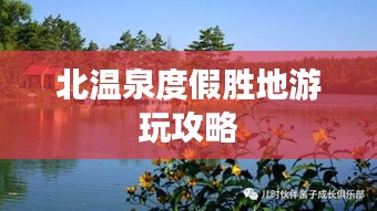 北温泉度假胜地游玩攻略