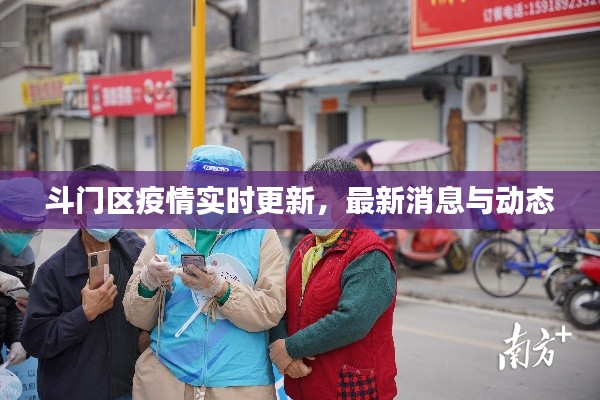 斗门区疫情实时更新，最新消息与动态