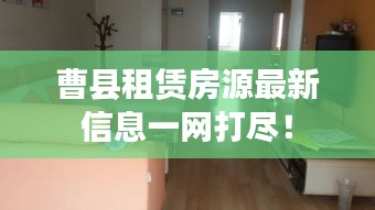 曹县租赁房源最新信息一网打尽！